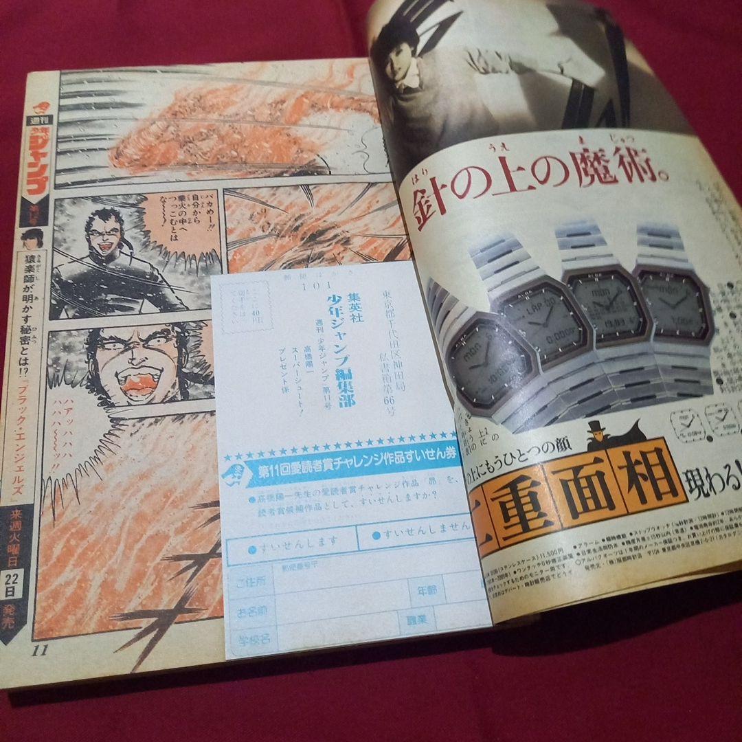 【当時物美品】週刊 少年 ジャンプ 1983年11号 漫画 アニメ