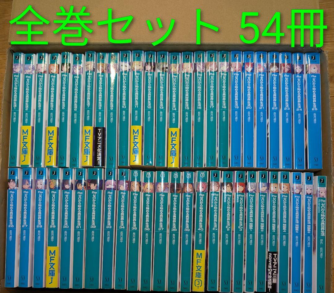 Re:ゼロから始める異世界生活 54冊 全巻セット 小説 44巻 ラノベ