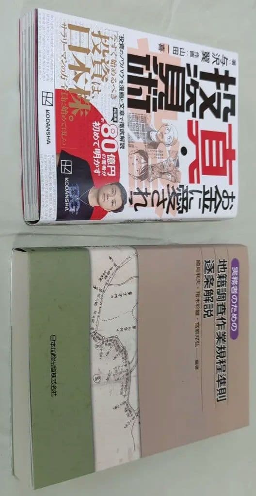 お金に愛される新投資術 地籍調査作業規定準則逐条解説