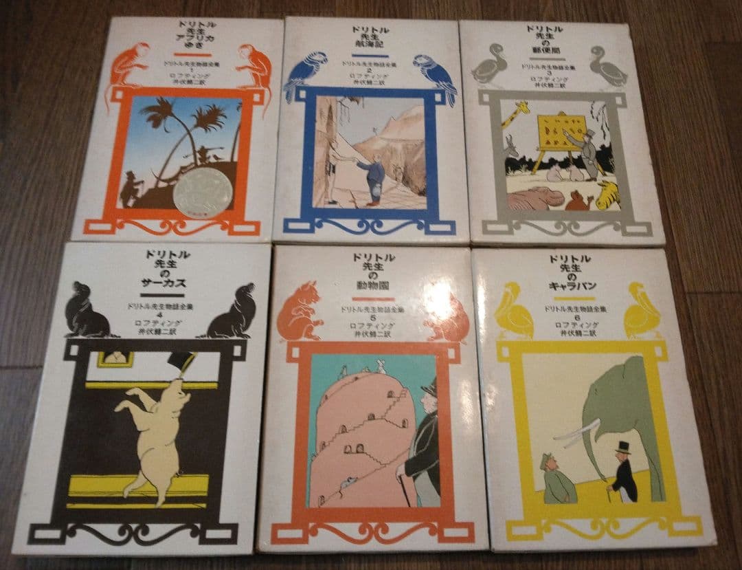 【全巻セット】ドリトル先生物語シリーズ 12冊セット ロフティング・井伏鱒二訳