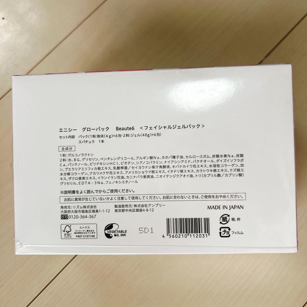 エニシーグローパック 炭酸ガスパック リズム
