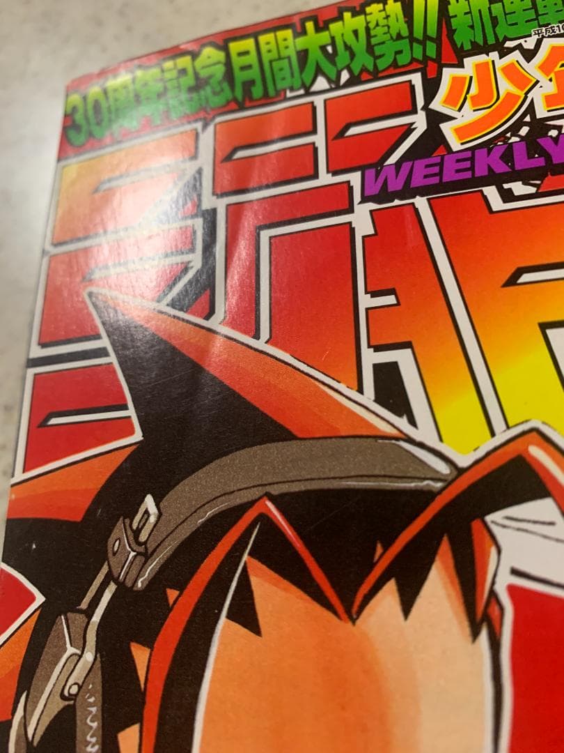 週刊少年ジャンプ 1998年 NO.31号 シャーマンキング