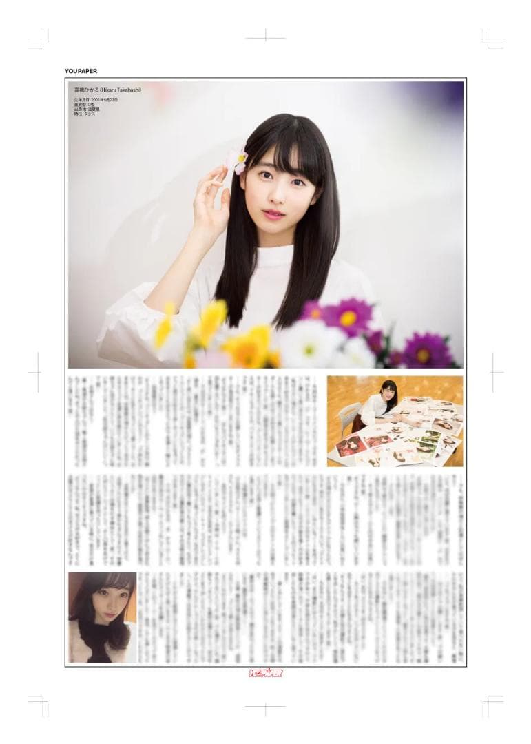 【新版】YOUPAPER 髙橋ひかる 掲載2ページ（ストレート）#4878