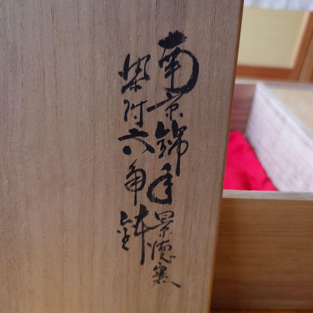 中国　南京焼　景徳窯　染付六角鉢　箱つき