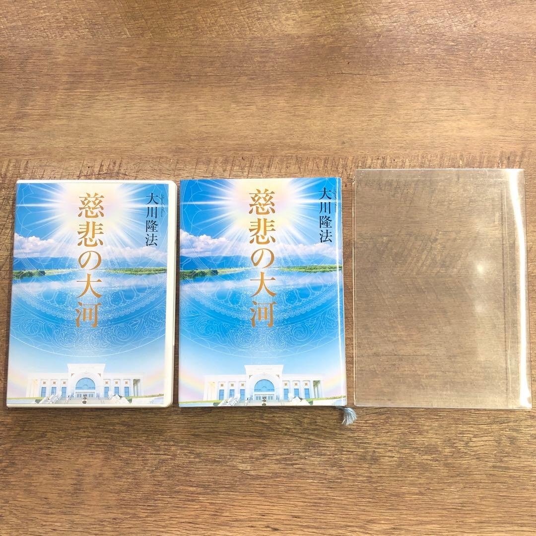 非売品 幸福の科学 大川隆法 「慈悲の大河」書籍＋DVD 2点セット