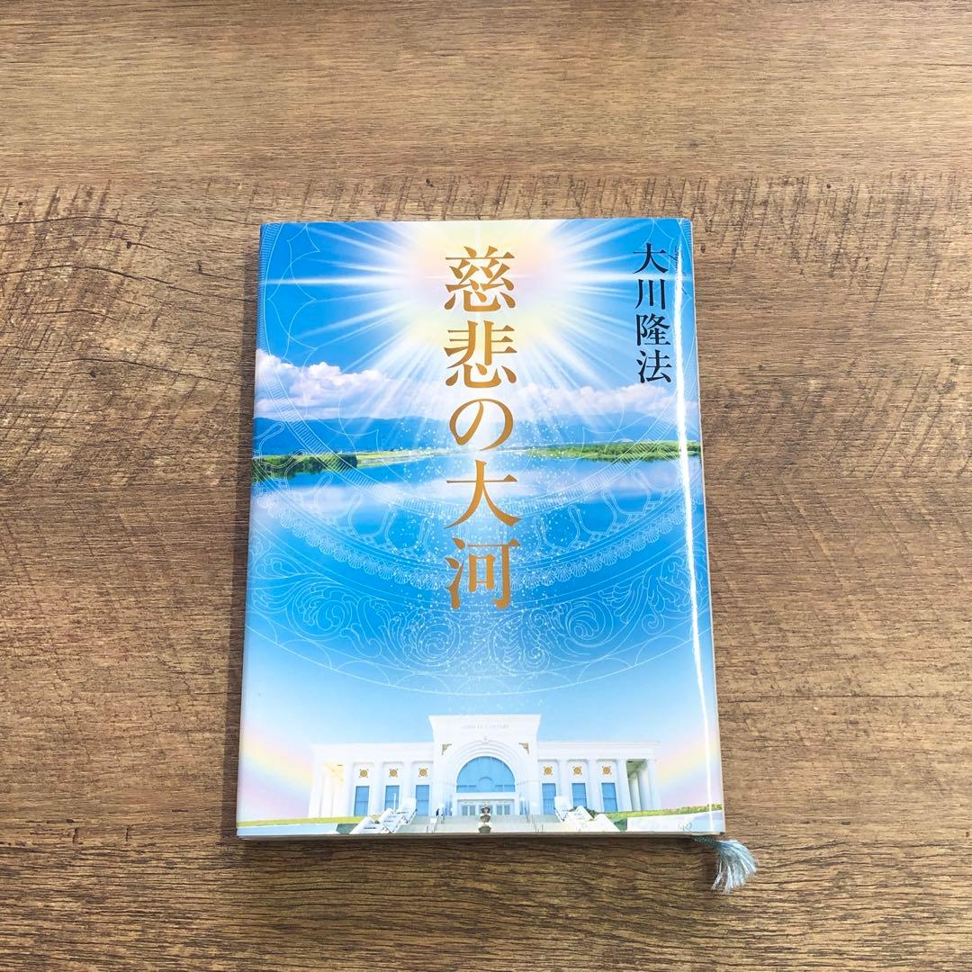 非売品 幸福の科学 大川隆法 「慈悲の大河」書籍＋DVD 2点セット