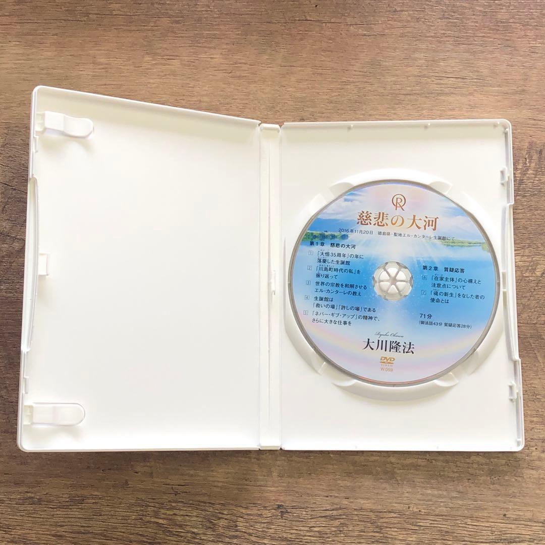 非売品 幸福の科学 大川隆法 「慈悲の大河」書籍＋DVD 2点セット