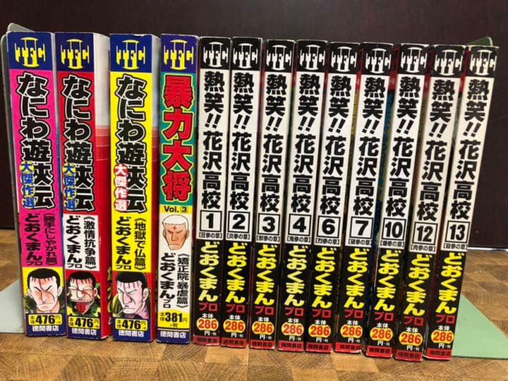 どおくまん　熱笑‼︎花沢高校　暴力大将　なにわ遊侠伝　３＋１＋９=１３冊セット