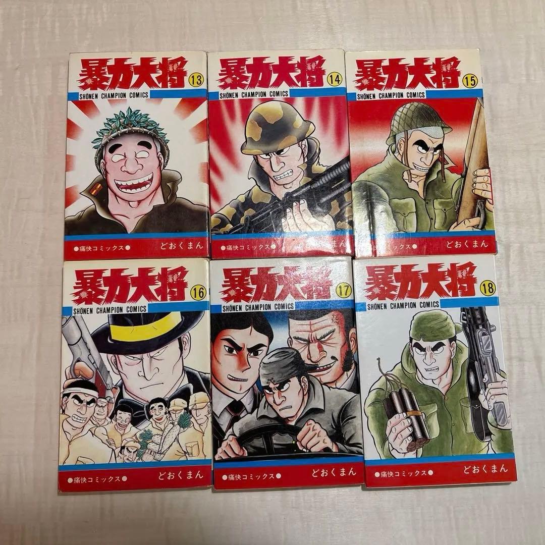 暴力大将全巻23巻どおくまん　チャンピオンコミックス　秋田書店