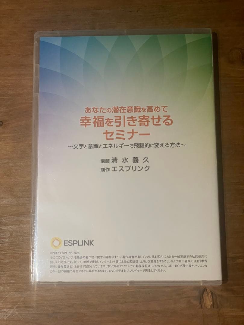 あなたの潜在意識を高めて 幸福を引き寄せるセミナー清水義久