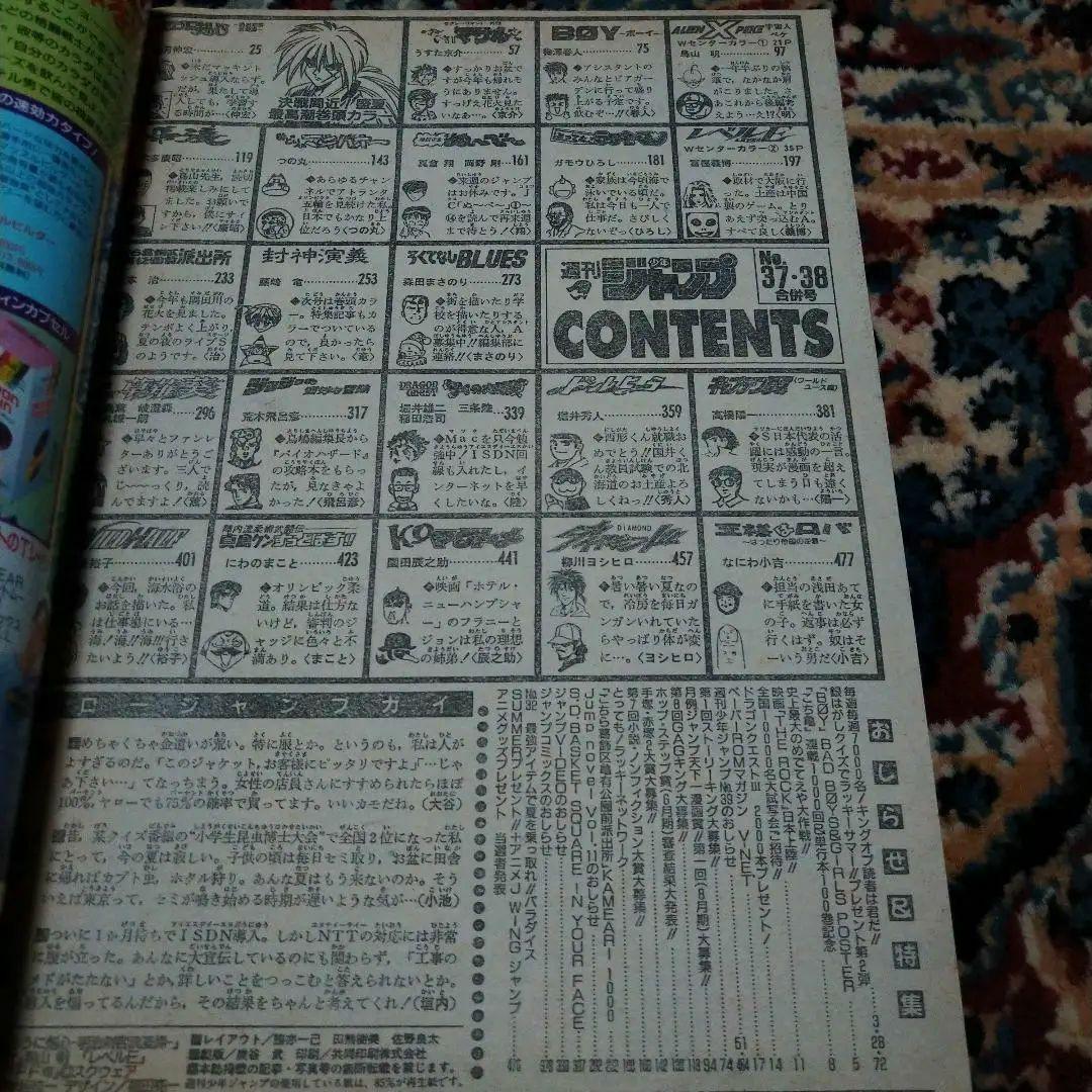 週刊少年ジャンプの平成8年8月26日、9月2日、37,38合併号
