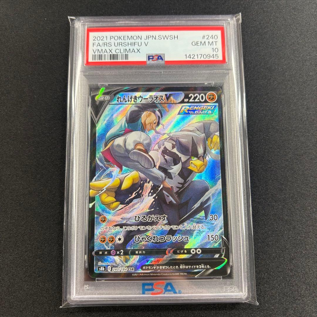 【PSA10】れんげきウーラオスV CSR