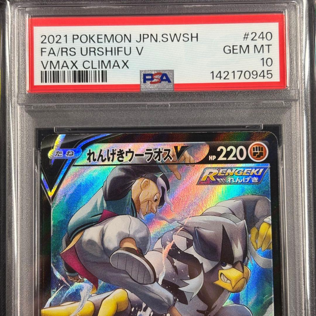 【PSA10】れんげきウーラオスV CSR