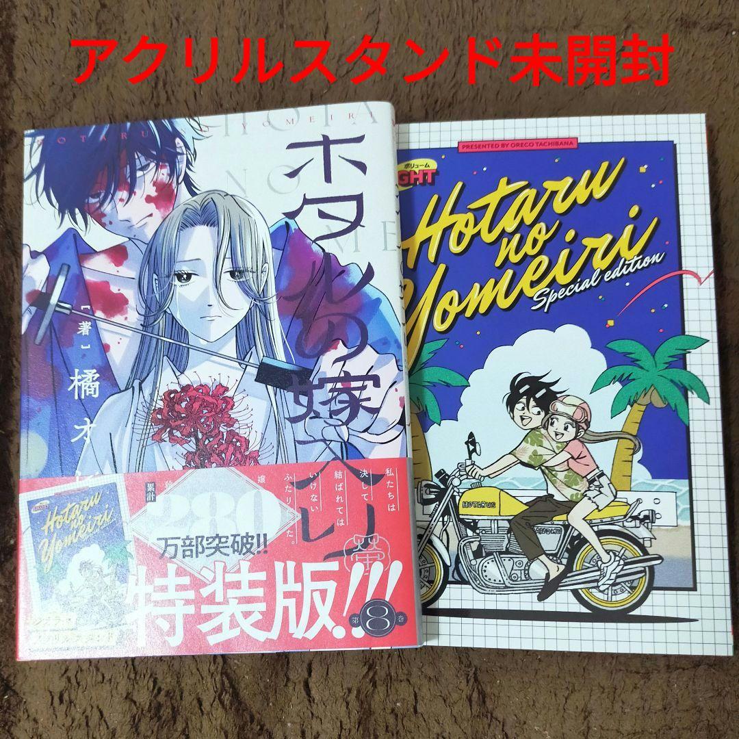 ホタルの嫁入り 1巻〜11巻セット 8巻特装版あり