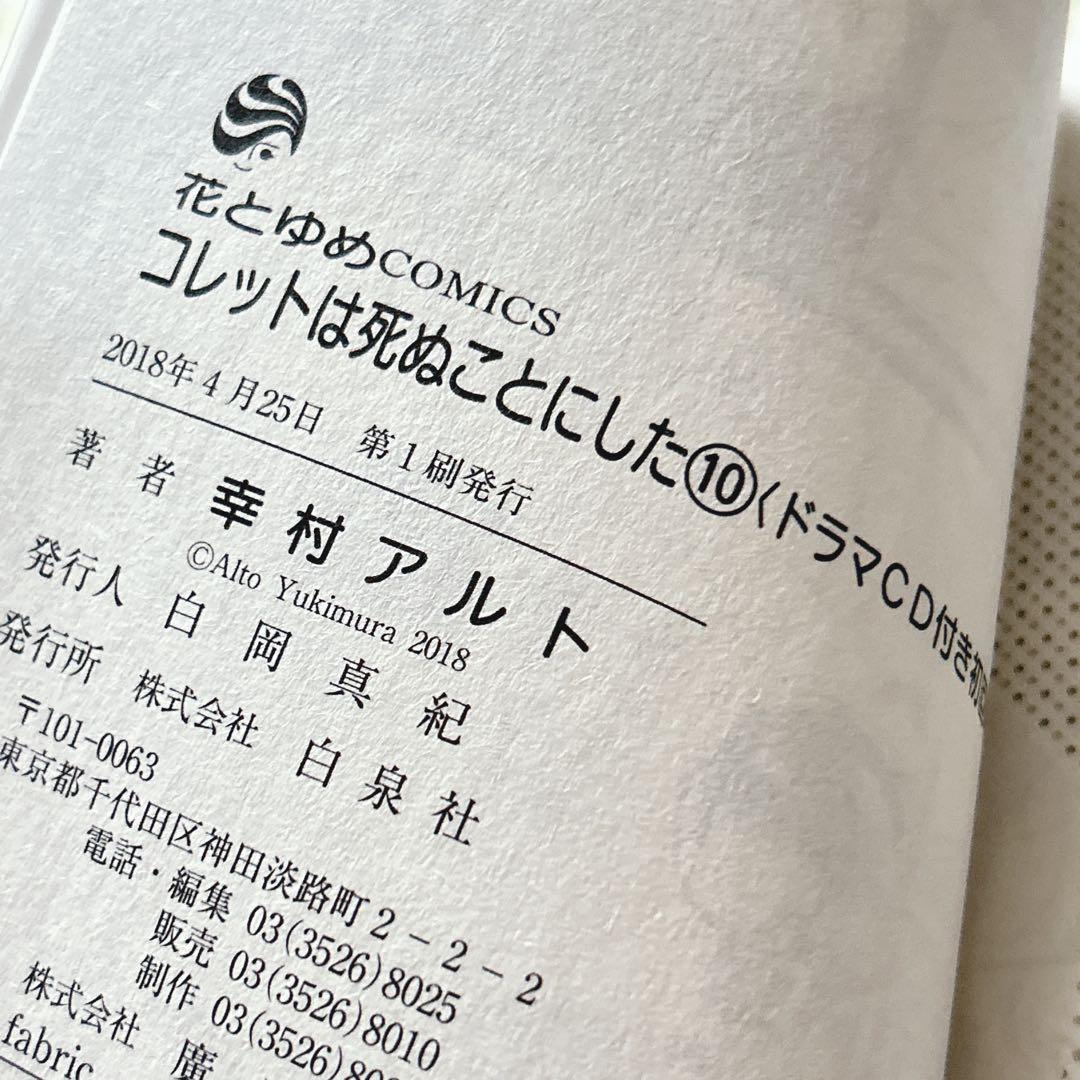 コレットは死ぬことにした1-20巻セット アニメイト 全巻収納BOX付 花とゆめ