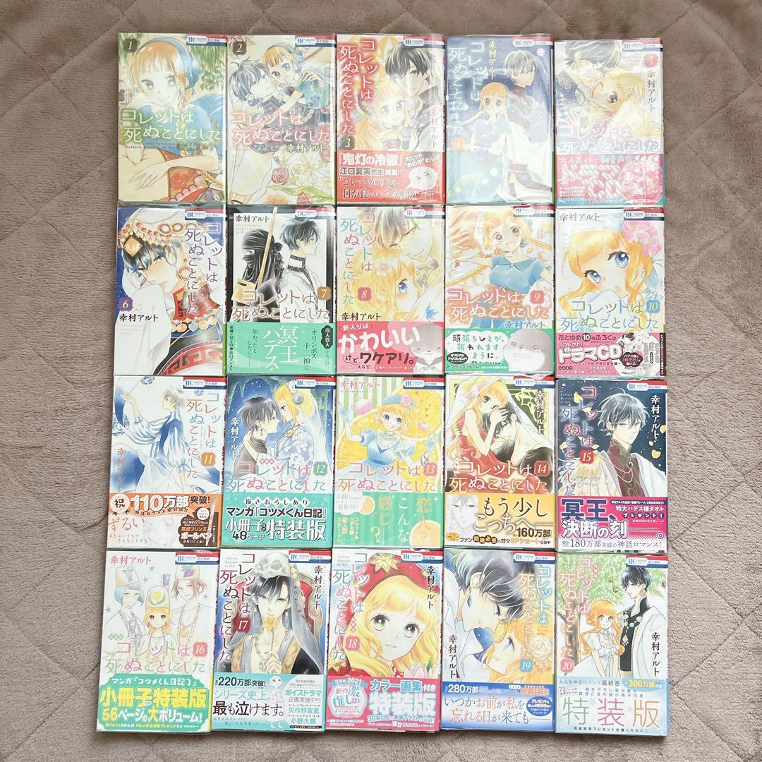 コレットは死ぬことにした1-20巻セット アニメイト 全巻収納BOX付 花とゆめ