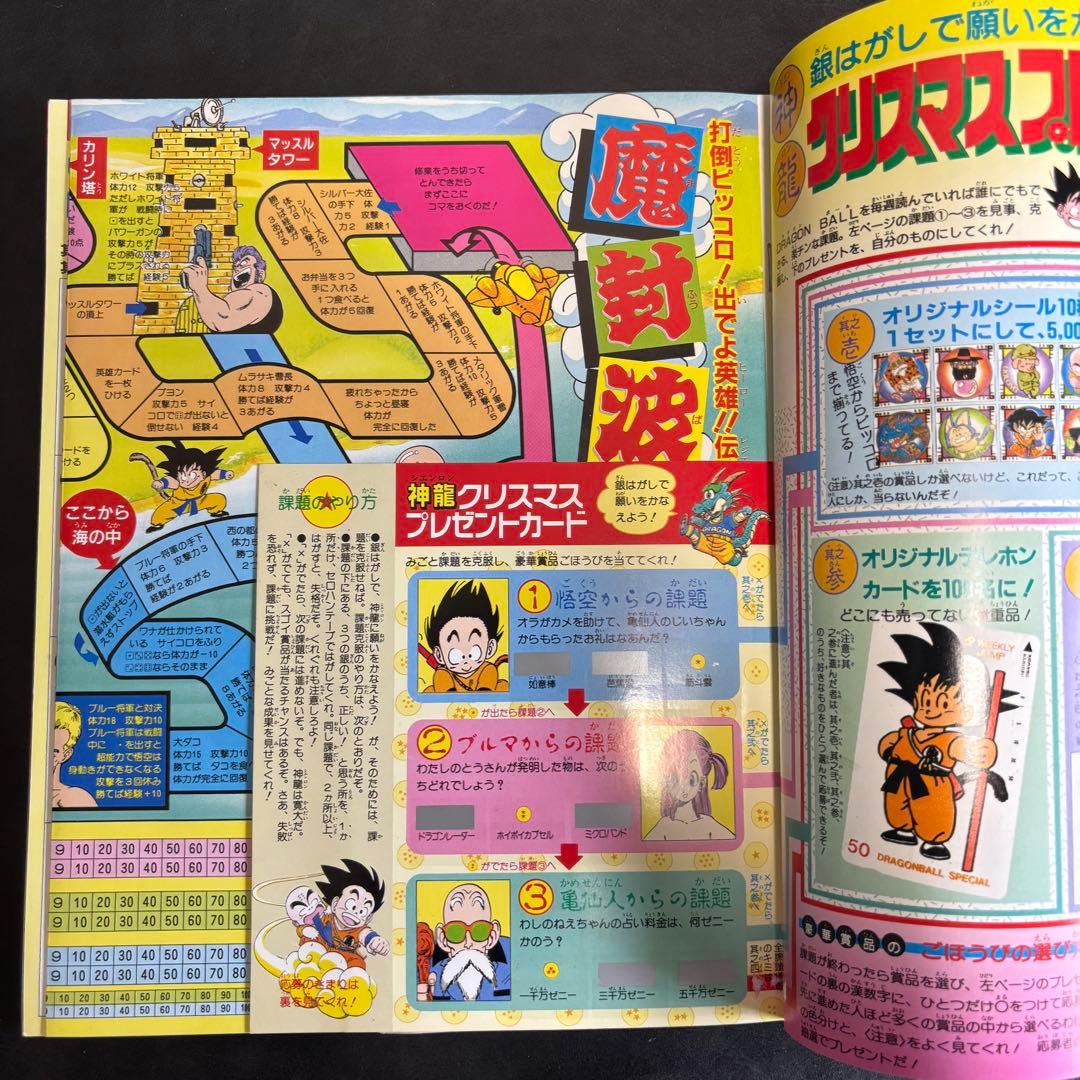ドラゴンボール冒険SPECIAL 付録完品 1987年号