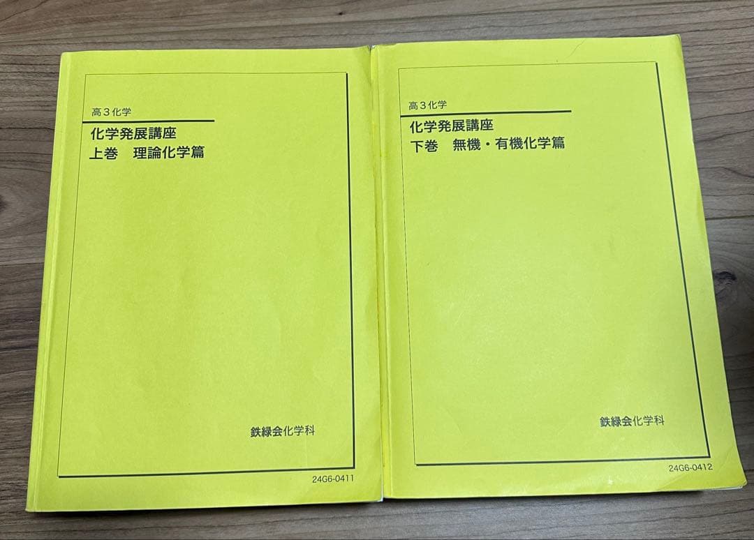 鉄緑会高3化学発展講座テキスト問題集セット全冊あり　2024