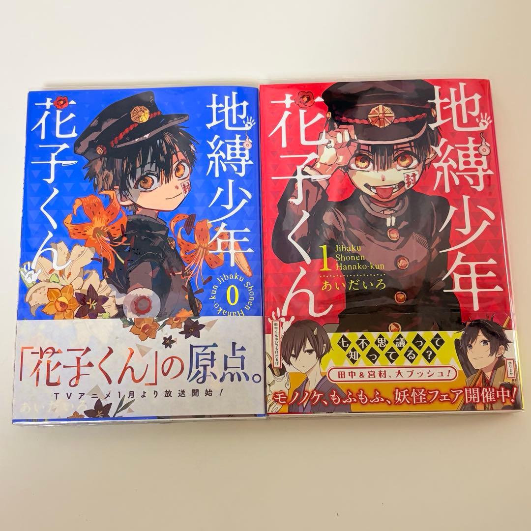 地縛少年花子くん 全て初版 帯あり 漫画 特典あり　全巻　色紙
