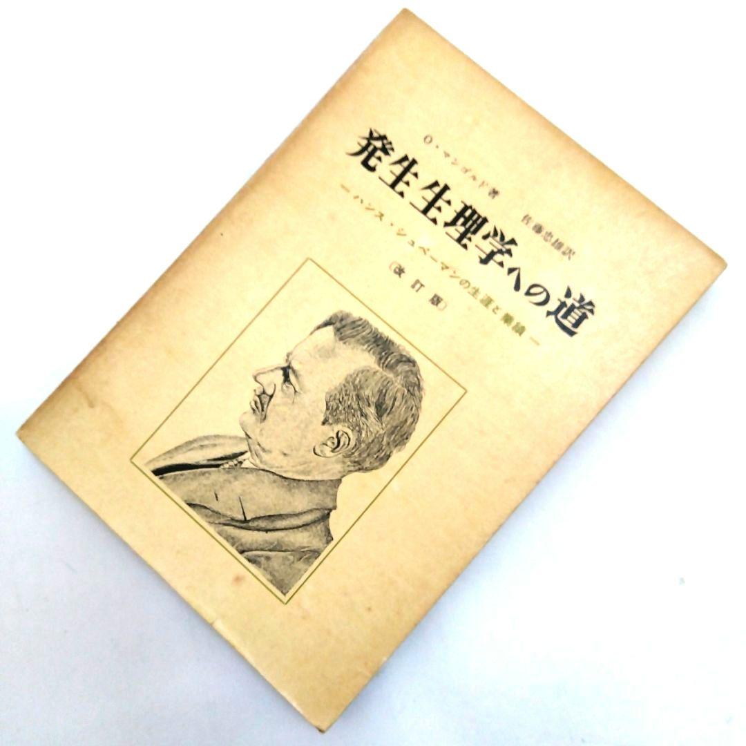 ★〈改訂版〉「発生生理学への道」O・マンゴルド 著　佐藤忠雄 訳　法政大学出版局