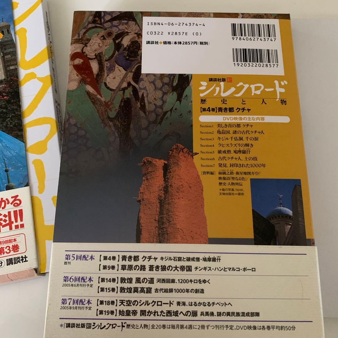 シルクロード 歴史と人物 DVD大百科 青き都クチャなど 1-20巻