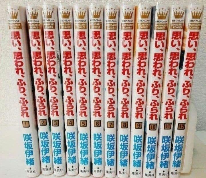 【全巻初版 ほぼ新品】思い、思われ、ふり、ふられ 全12巻 完結
