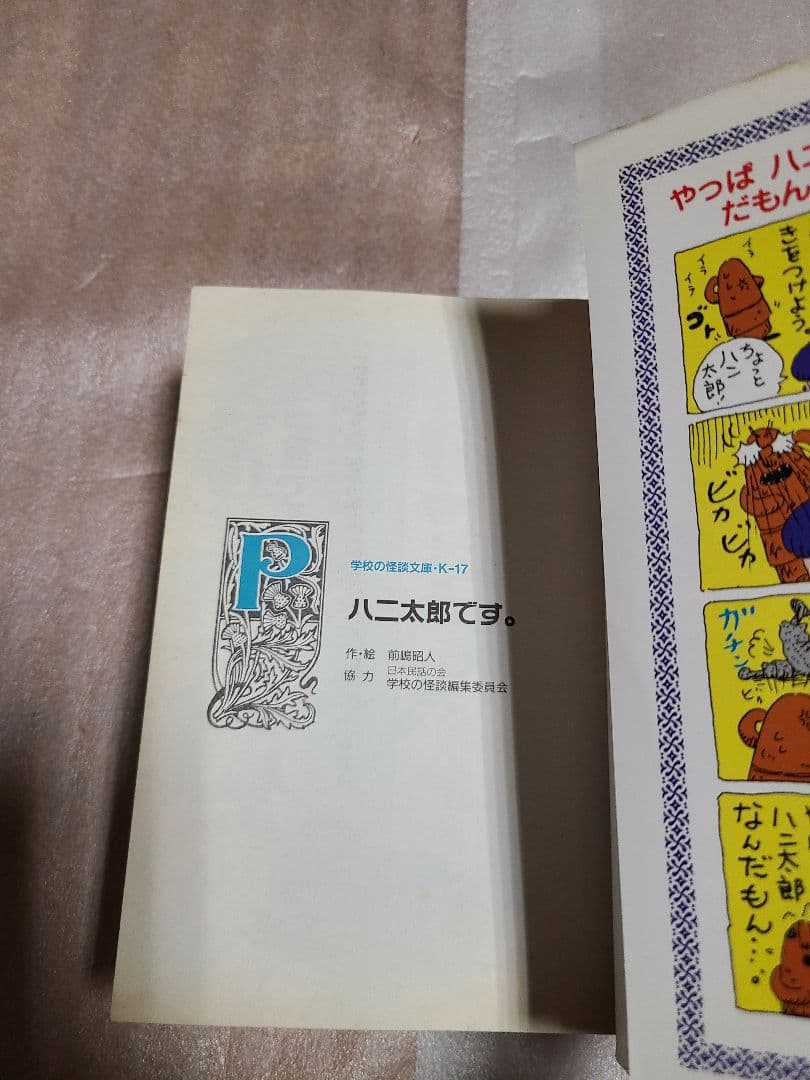 ハニ太郎です。 4冊