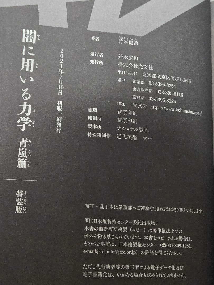 【完品】竹本健治 闇に用いる力学(特装版) | サインカード付き 初版 美品