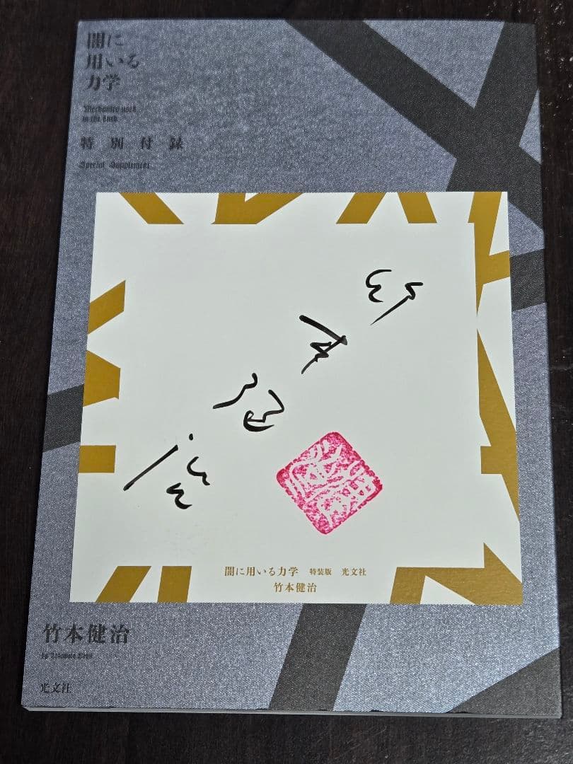 【完品】竹本健治 闇に用いる力学(特装版) | サインカード付き 初版 美品