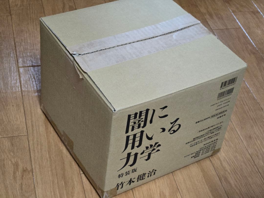 【完品】竹本健治 闇に用いる力学(特装版) | サインカード付き 初版 美品