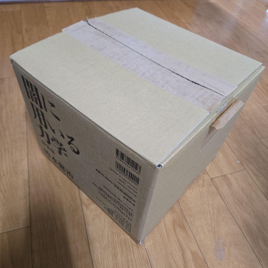 【完品】竹本健治 闇に用いる力学(特装版) | サインカード付き 初版 美品