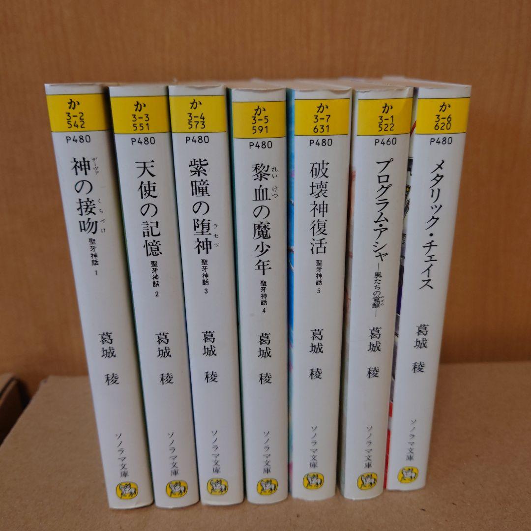 葛城稜　小説　まとめ売り