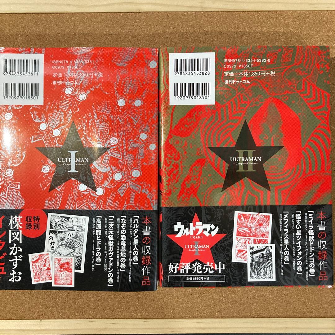 ウルトラマン　完全版　Ⅰ　Ⅱ　2冊　楳図かずお