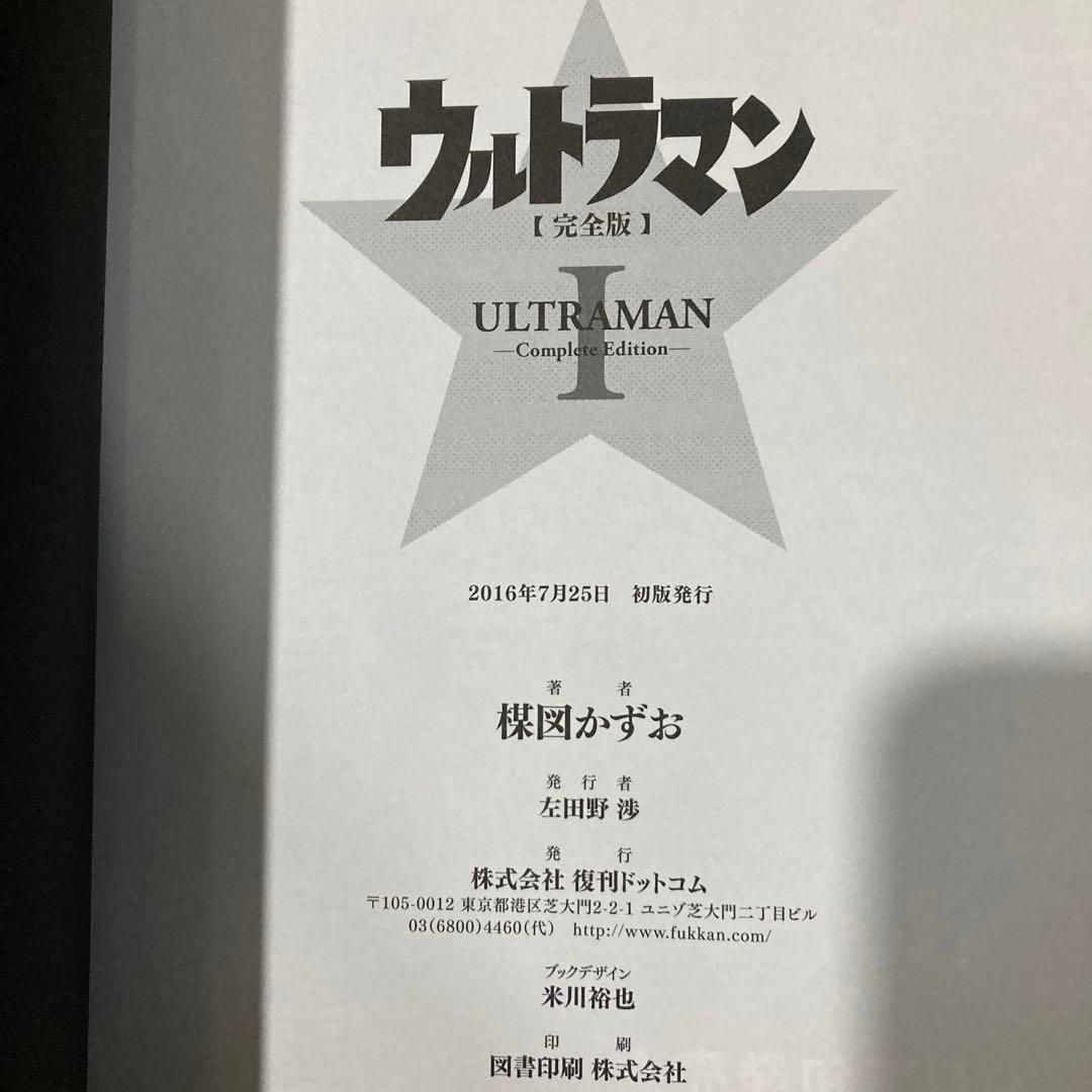 ウルトラマン　完全版　Ⅰ　Ⅱ　2冊　楳図かずお