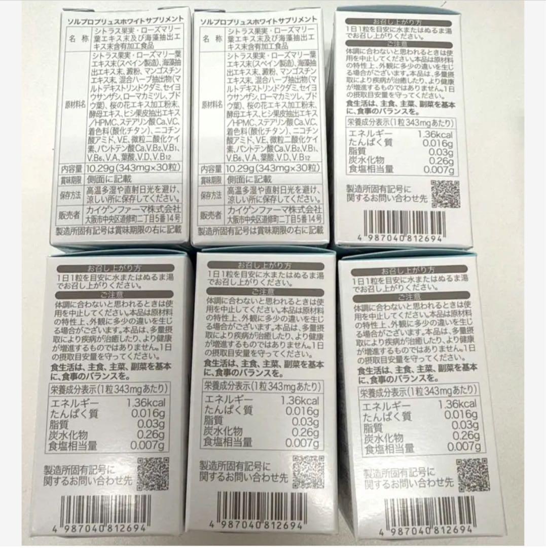 6箱ソルプロホワイトサプリメント匿名配送