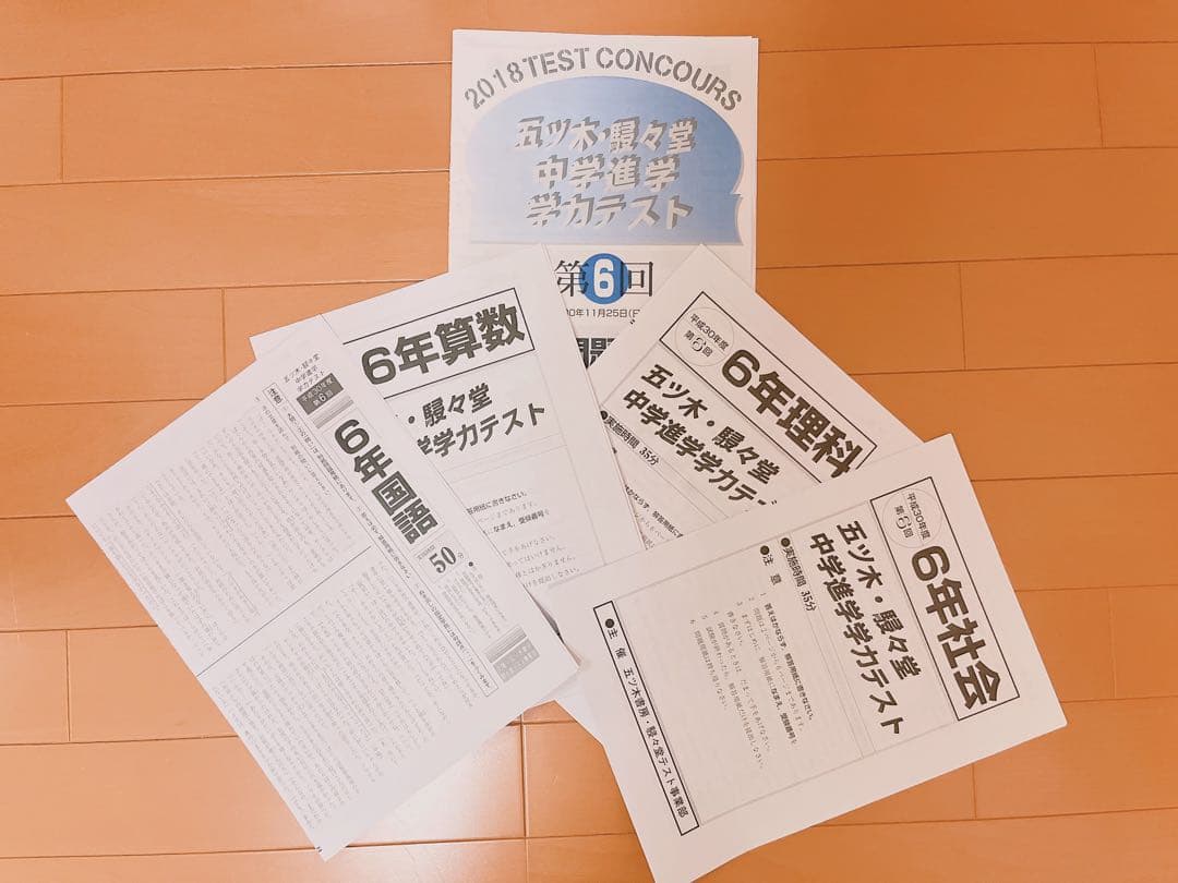 五木模試 五ツ木模試 駸々堂 五ツ木駸々堂模試 第6回 中学受験 小6 5年分