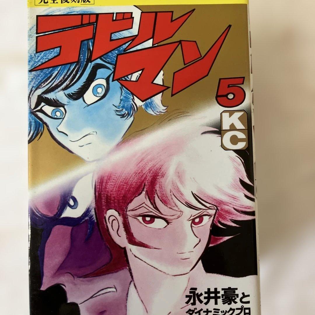 完全復刻版 新デビルマン デビルマン　1から5