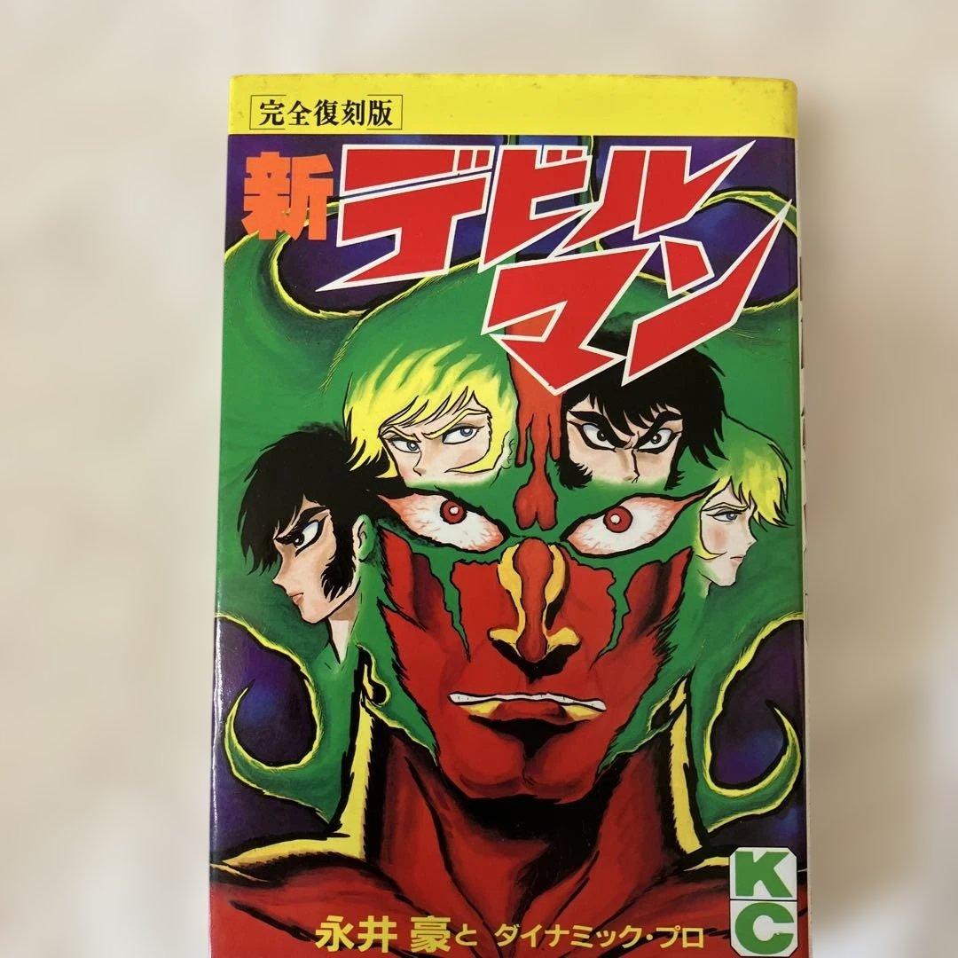 完全復刻版 新デビルマン デビルマン　1から5