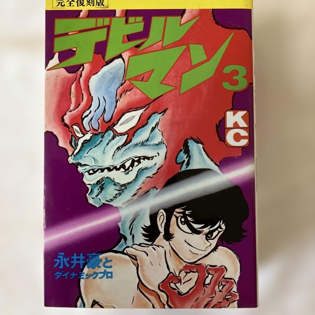完全復刻版 新デビルマン デビルマン　1から5