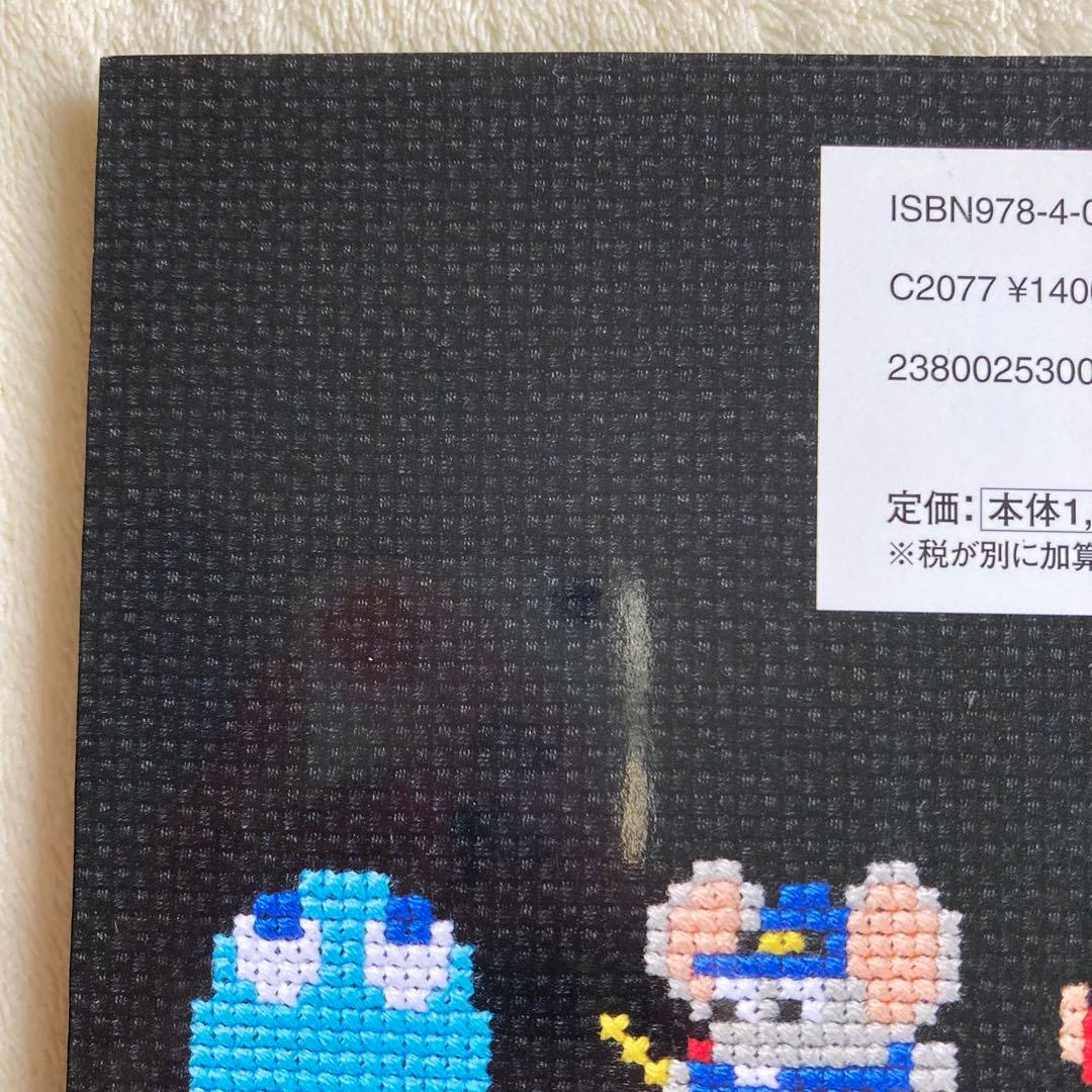 GAME & STITCH! : クロスステッチで楽しむレトロゲーム