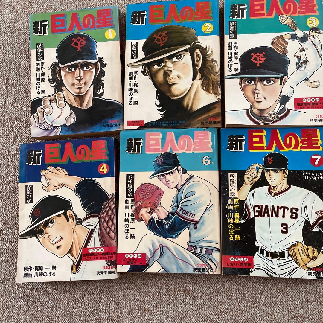新 巨人の星 全7巻セット