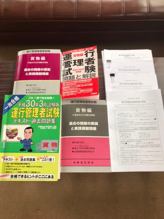 運行管理者【貨物】テキスト&過去問一式