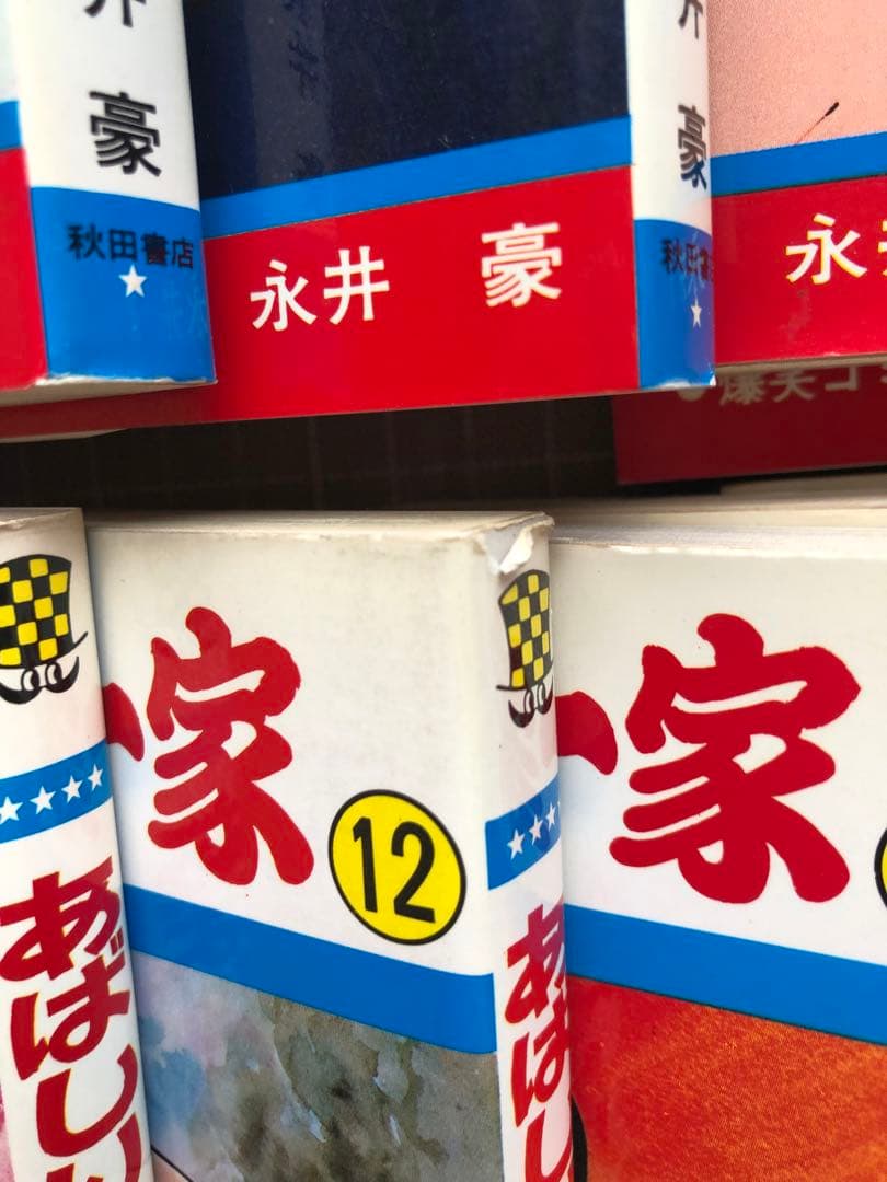 あばしり一家　永井豪
