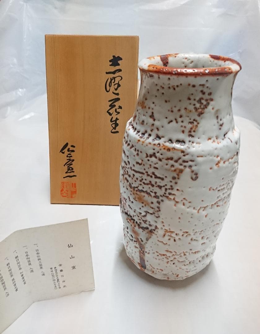 ◆ 仙山窯／仙太郎窯 ・ 安藤日出武作 ◆　志野花入　＊新品未使用品