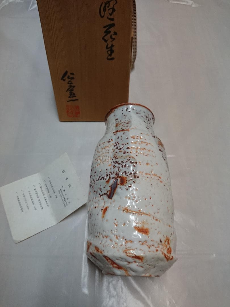◆ 仙山窯／仙太郎窯 ・ 安藤日出武作 ◆　志野花入　＊新品未使用品