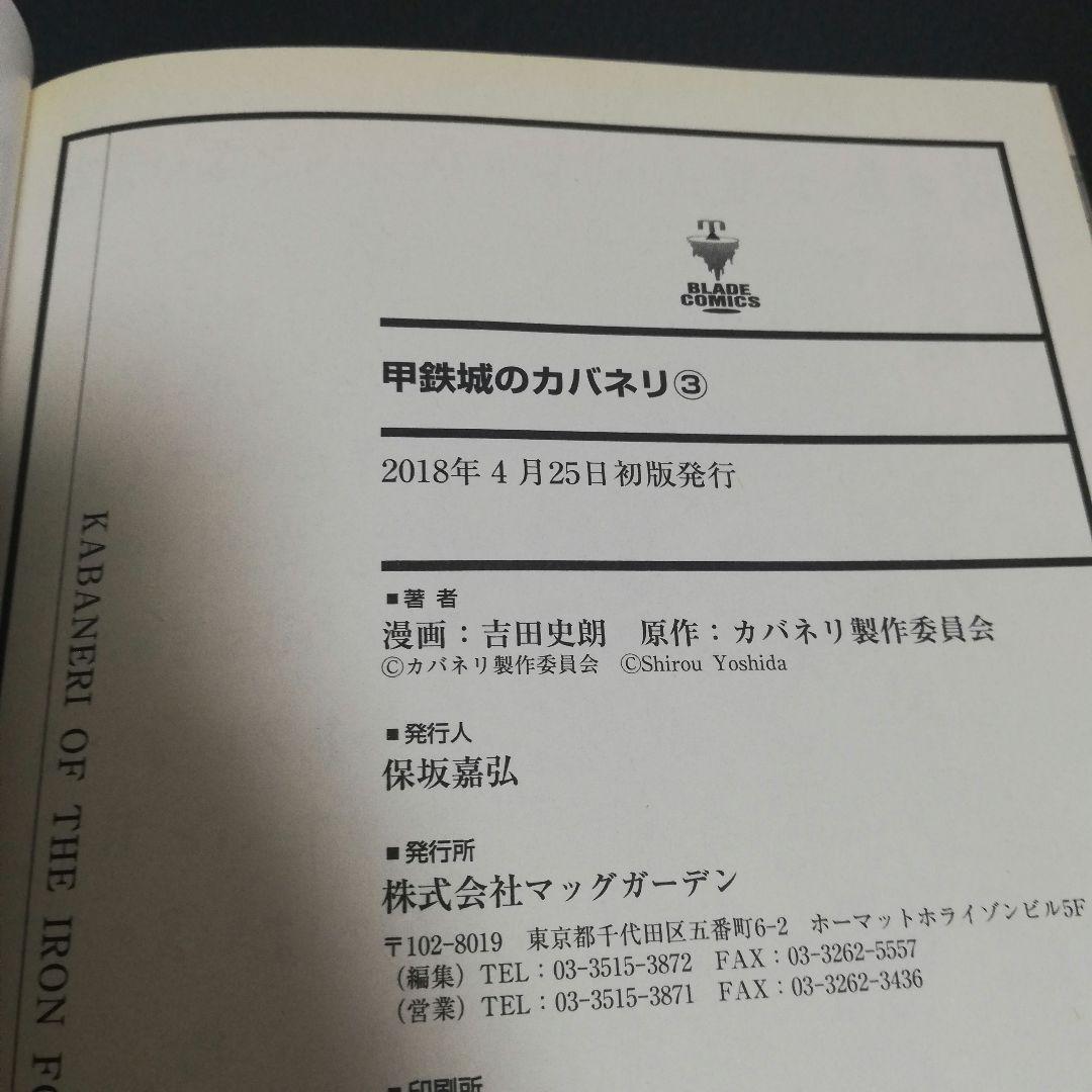 甲鉄城のカバネリ 漫画　全巻セット　初版　吉田史朗