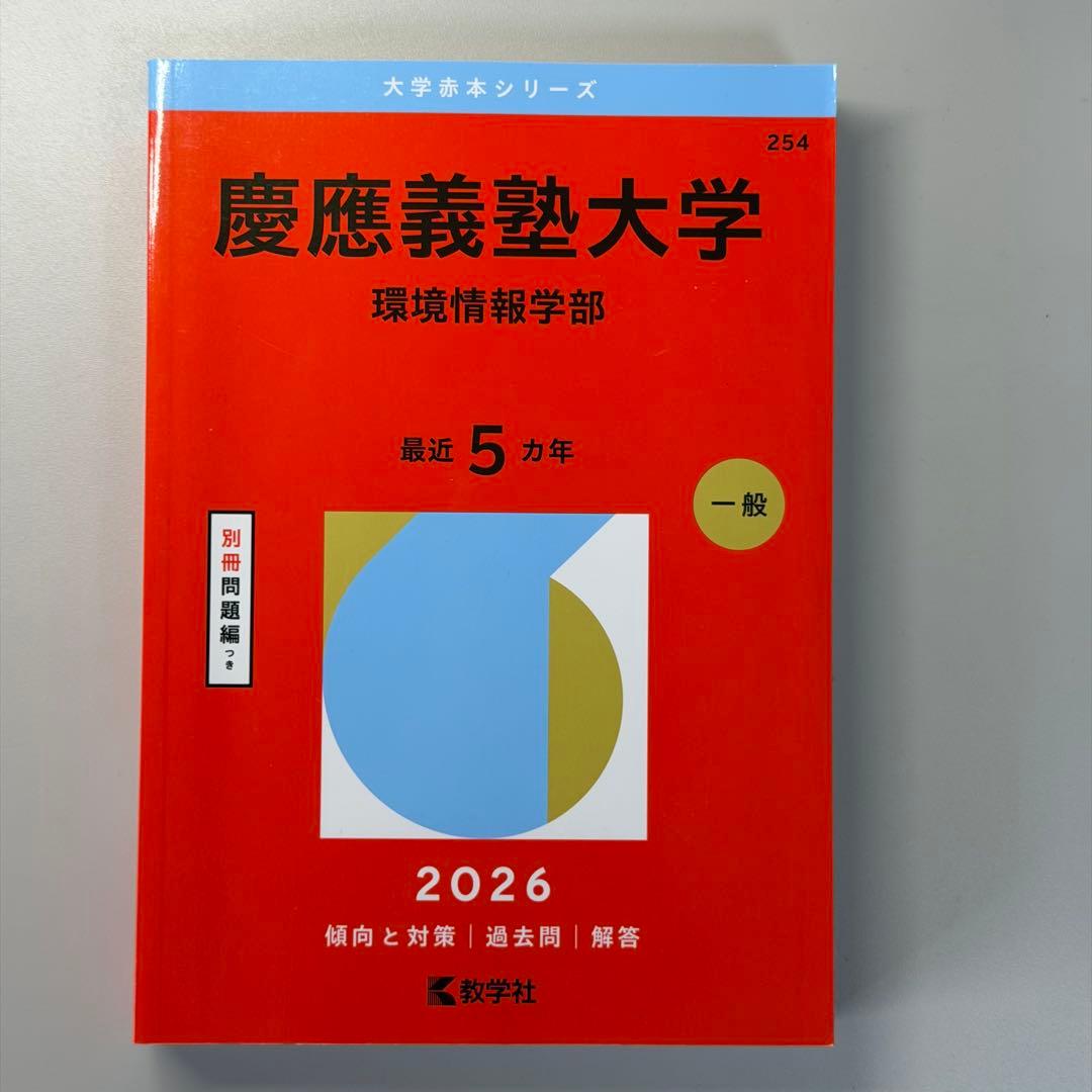 慶應SFC対策本まとめ売り[SFCの赤本と英語・小論文の対策本セット]