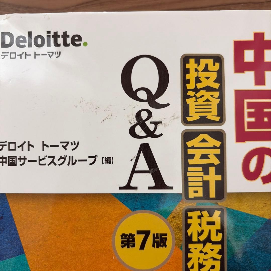 中国の投資・会計・税務 Q&A 2冊セット