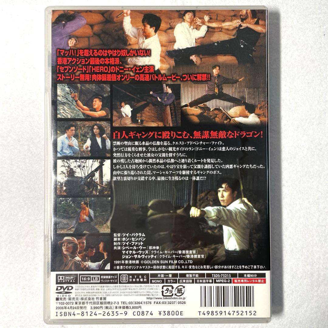 ドラゴン・バーニング 怒火威龍('91香港)DVD、国内正規セル版