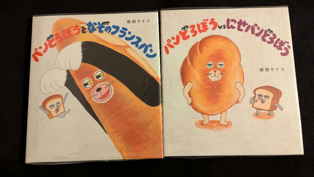 ※おまけあり　パンどろぼう絵本6冊+ポーチセット